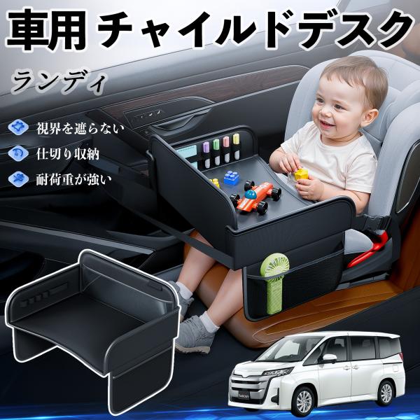 【適合車種】スズキ ランディ【セット内容】本体のみ【高品質PUレザーでお手入れ簡単】耐久性に優れたPUレザー素材を使用し、防水・防汚機能を備えているため、飲み物や食べこぼしがあってもサッと拭くだけで清潔に保てます。【チャイルドトレイとして多...