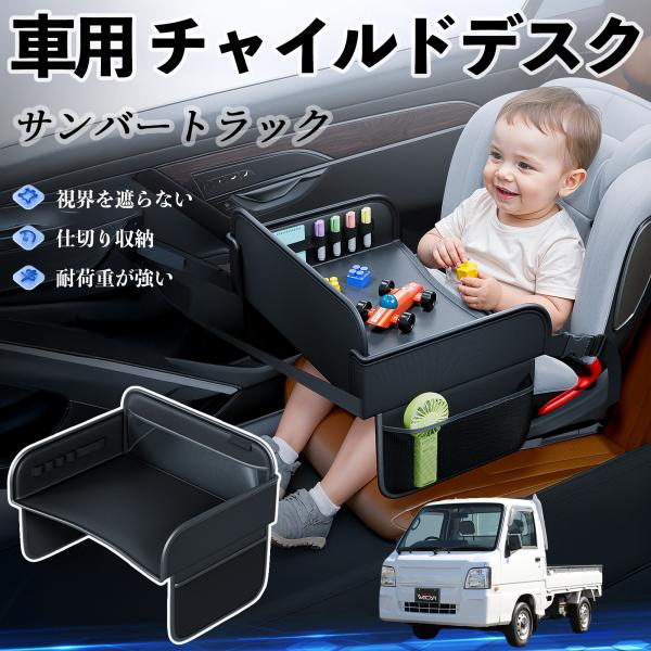 【適合車種】スバル サンバートラック【セット内容】本体のみ【高品質PUレザーでお手入れ簡単】耐久性に優れたPUレザー素材を使用し、防水・防汚機能を備えているため、飲み物や食べこぼしがあってもサッと拭くだけで清潔に保てます。【チャイルドトレイ...