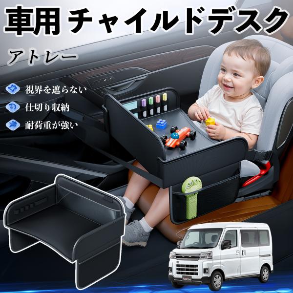 【適合車種】ダイハツ アトレー【セット内容】本体のみ【高品質PUレザーでお手入れ簡単】耐久性に優れたPUレザー素材を使用し、防水・防汚機能を備えているため、飲み物や食べこぼしがあってもサッと拭くだけで清潔に保てます。【チャイルドトレイとして...