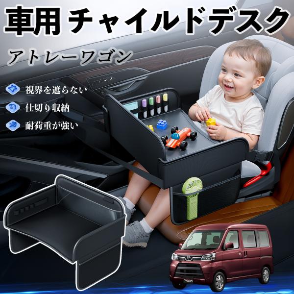 【適合車種】ダイハツ アトレーワゴン【セット内容】本体のみ【高品質PUレザーでお手入れ簡単】耐久性に優れたPUレザー素材を使用し、防水・防汚機能を備えているため、飲み物や食べこぼしがあってもサッと拭くだけで清潔に保てます。【チャイルドトレイ...