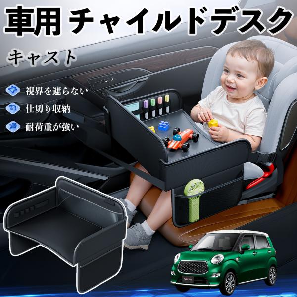 【適合車種】ダイハツ キャスト【セット内容】本体のみ【高品質PUレザーでお手入れ簡単】耐久性に優れたPUレザー素材を使用し、防水・防汚機能を備えているため、飲み物や食べこぼしがあってもサッと拭くだけで清潔に保てます。【チャイルドトレイとして...