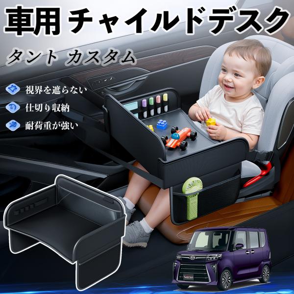 【適合車種】ダイハツ タント カスタム【セット内容】本体のみ【高品質PUレザーでお手入れ簡単】耐久性に優れたPUレザー素材を使用し、防水・防汚機能を備えているため、飲み物や食べこぼしがあってもサッと拭くだけで清潔に保てます。【チャイルドトレ...