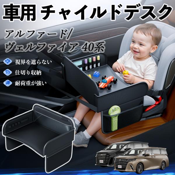 【適合車種】トヨタ アルファード ヴェルファイア 40系【セット内容】本体のみ【高品質PUレザーでお手入れ簡単】耐久性に優れたPUレザー素材を使用し、防水・防汚機能を備えているため、飲み物や食べこぼしがあってもサッと拭くだけで清潔に保てます...