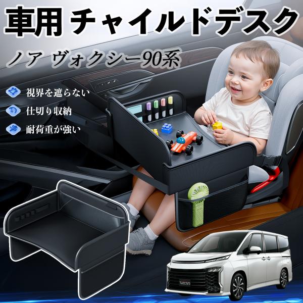 【適合車種】トヨタ ノア ヴォクシー 90系【セット内容】本体のみ【高品質PUレザーでお手入れ簡単】耐久性に優れたPUレザー素材を使用し、防水・防汚機能を備えているため、飲み物や食べこぼしがあってもサッと拭くだけで清潔に保てます。【チャイル...