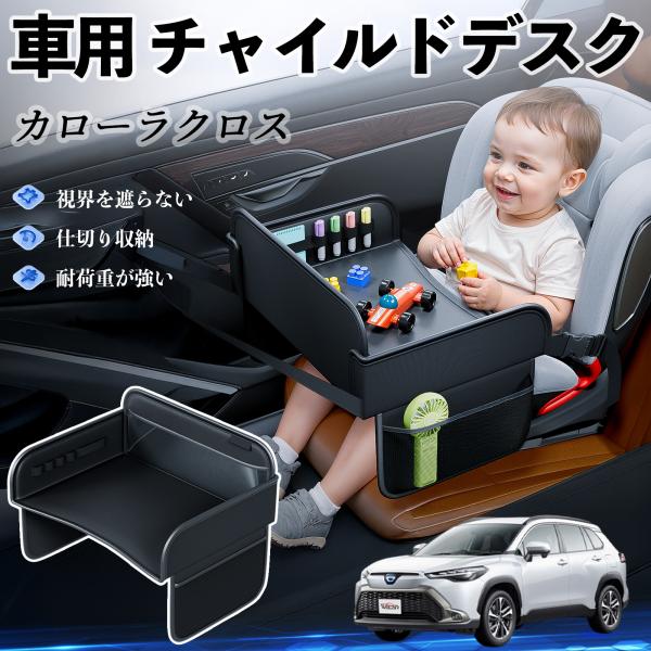 【適合車種】トヨタ カローラクロス【セット内容】本体のみ【高品質PUレザーでお手入れ簡単】耐久性に優れたPUレザー素材を使用し、防水・防汚機能を備えているため、飲み物や食べこぼしがあってもサッと拭くだけで清潔に保てます。【チャイルドトレイと...