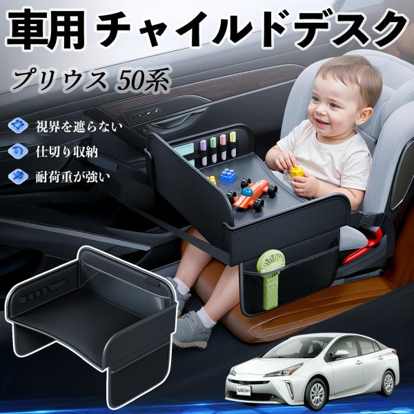 【適合車種】トヨタ プリウス 50系【セット内容】本体のみ【高品質PUレザーでお手入れ簡単】耐久性に優れたPUレザー素材を使用し、防水・防汚機能を備えているため、飲み物や食べこぼしがあってもサッと拭くだけで清潔に保てます。【チャイルドトレイ...