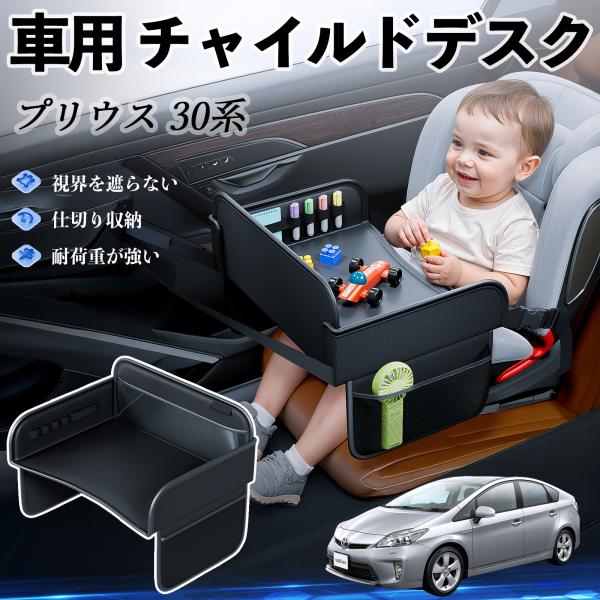 【適合車種】トヨタ プリウス 30系【セット内容】本体のみ【高品質PUレザーでお手入れ簡単】耐久性に優れたPUレザー素材を使用し、防水・防汚機能を備えているため、飲み物や食べこぼしがあってもサッと拭くだけで清潔に保てます。【チャイルドトレイ...