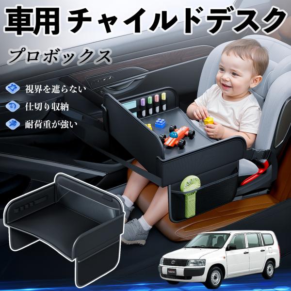 【適合車種】トヨタ プロボックス【セット内容】本体のみ【高品質PUレザーでお手入れ簡単】耐久性に優れたPUレザー素材を使用し、防水・防汚機能を備えているため、飲み物や食べこぼしがあってもサッと拭くだけで清潔に保てます。【チャイルドトレイとし...