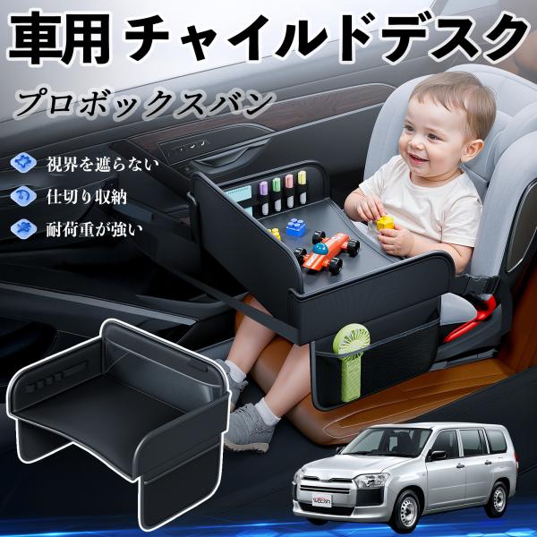 【適合車種】トヨタ プロボックスバン【セット内容】本体のみ【高品質PUレザーでお手入れ簡単】耐久性に優れたPUレザー素材を使用し、防水・防汚機能を備えているため、飲み物や食べこぼしがあってもサッと拭くだけで清潔に保てます。【チャイルドトレイ...