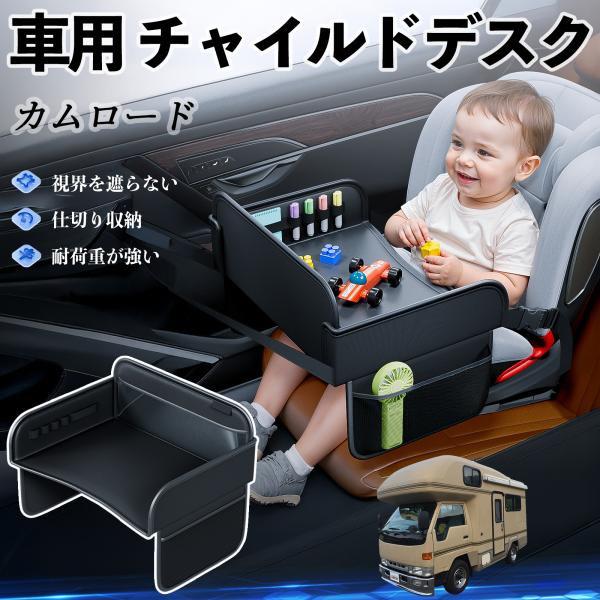 【適合車種】トヨタ カムロード【セット内容】本体のみ【高品質PUレザーでお手入れ簡単】耐久性に優れたPUレザー素材を使用し、防水・防汚機能を備えているため、飲み物や食べこぼしがあってもサッと拭くだけで清潔に保てます。【チャイルドトレイとして...