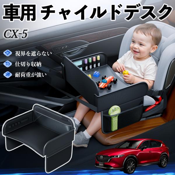 【適合車種】マツダ CX-5【セット内容】本体のみ【高品質PUレザーでお手入れ簡単】耐久性に優れたPUレザー素材を使用し、防水・防汚機能を備えているため、飲み物や食べこぼしがあってもサッと拭くだけで清潔に保てます。【チャイルドトレイとして多...