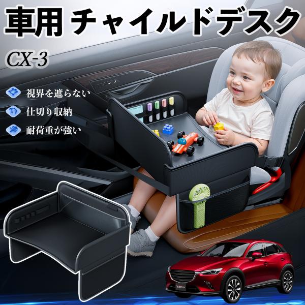 【適合車種】マツダ CX-3【セット内容】本体のみ【高品質PUレザーでお手入れ簡単】耐久性に優れたPUレザー素材を使用し、防水・防汚機能を備えているため、飲み物や食べこぼしがあってもサッと拭くだけで清潔に保てます。【チャイルドトレイとして多...