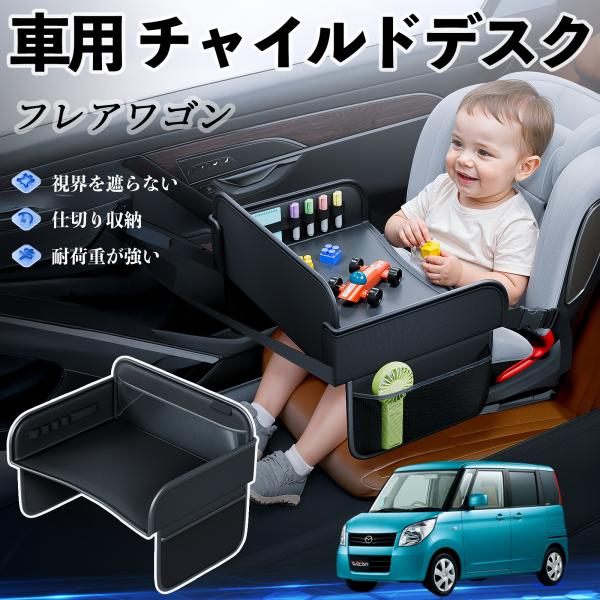 【適合車種】マツダ フレアワゴン【セット内容】本体のみ【高品質PUレザーでお手入れ簡単】耐久性に優れたPUレザー素材を使用し、防水・防汚機能を備えているため、飲み物や食べこぼしがあってもサッと拭くだけで清潔に保てます。【チャイルドトレイとし...