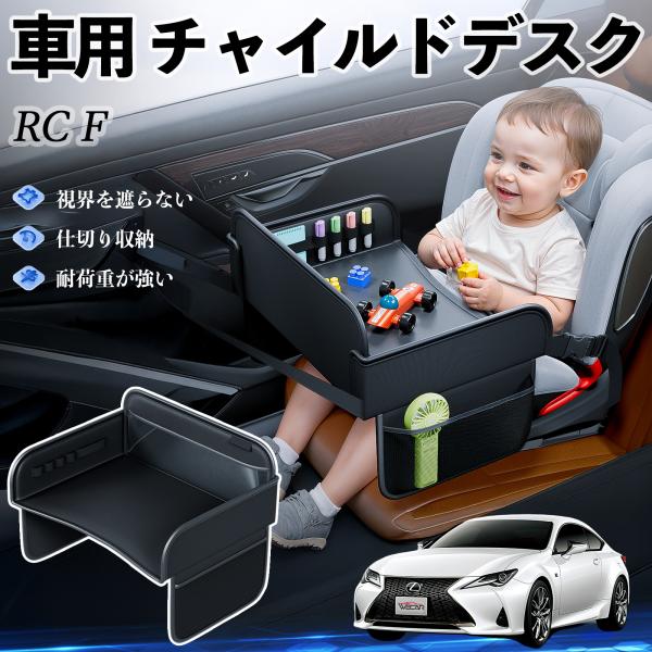 【適合車種】レクサス RC F【セット内容】本体のみ【高品質PUレザーでお手入れ簡単】耐久性に優れたPUレザー素材を使用し、防水・防汚機能を備えているため、飲み物や食べこぼしがあってもサッと拭くだけで清潔に保てます。【チャイルドトレイとして...