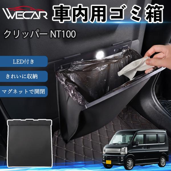 日産 クリッパー NT100 互換性 ゴミ箱 車用 吊り下げ マグネット式 LED付き ワンタッチ開閉 PUレザー スリム 収納 小物入れ ゴミ袋付き カー用品
