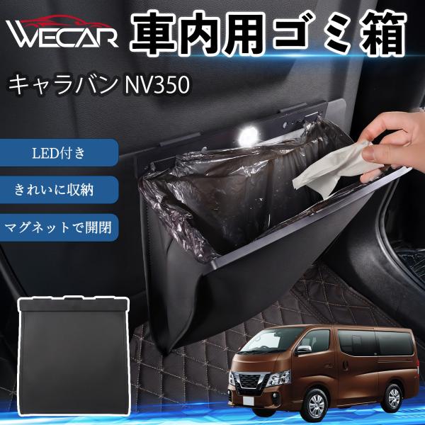 日産 キャラバン NV350 互換性 ゴミ箱 車用 吊り下げ マグネット式 LED付き ワンタッチ開閉 PUレザー スリム 収納 小物入れ ゴミ袋付き カー用品