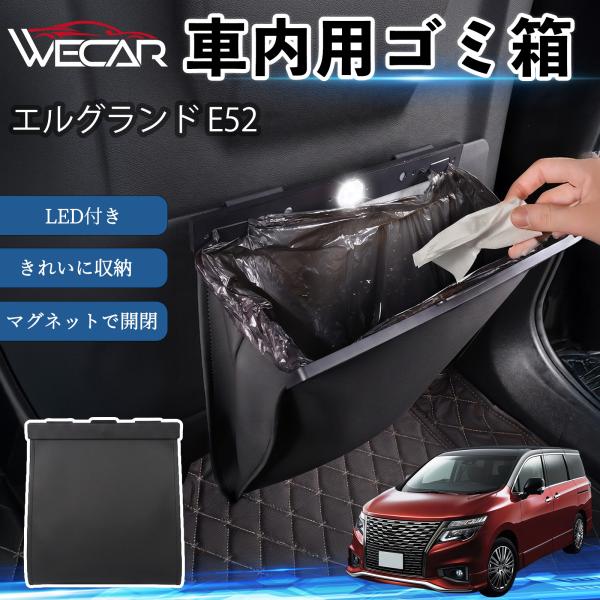 日産 エルグランド E52 互換性 ゴミ箱 車用 吊り下げ マグネット式 LED付き ワンタッチ開閉 PUレザー スリム 収納 小物入れ ゴミ袋付き カー用品 