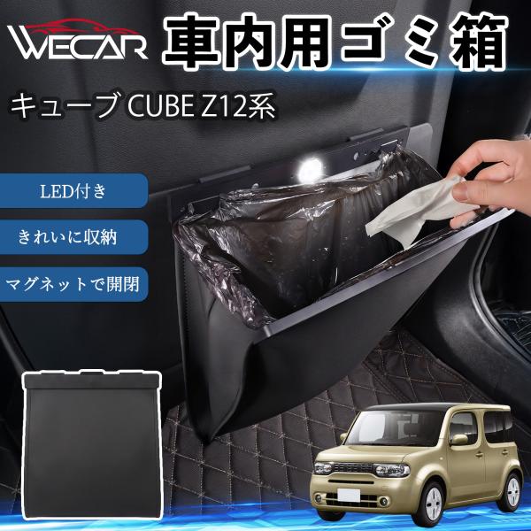 日産 キューブ CUBE Z12系 互換性 ゴミ箱 車用 吊り下げ マグネット式 LED付き ワンタッチ開閉 折り畳み PUレザー スリム 収納 小物入れ ゴミ