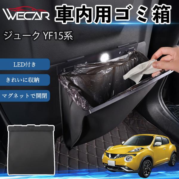 日産 ジューク YF15系 互換性 ゴミ箱 車用 吊り下げ マグネット式 LED付き ワンタッチ開閉 折り畳み PUレザー スリム 収納 小物入れ ゴミ袋付き 