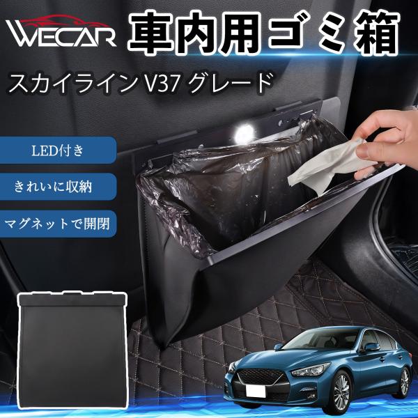 日産 スカイライン V37 グレード 互換性 ゴミ箱 車用 吊り下げ マグネット式 LED付き 折り畳み PUレザー スリム 収納 小物入れ ゴミ袋付き WeC