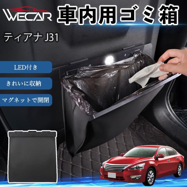 日産 ティアナ J31 互換性 ゴミ箱 車用 吊り下げ マグネット式 LED付き ワンタッチ開閉 折り畳み PUレザー スリム 収納 小物入れ ゴミ袋付き カー