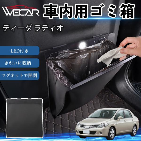 日産 ティーダ ラティオ 互換性 ゴミ箱 車用 吊り下げ マグネット式 LED付き ワンタッチ開閉 折り畳み PUレザー スリム 収納 小物入れ ゴミ袋付き W