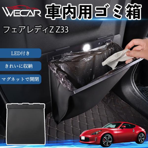 日産 フェアレディZ Z33 互換性 ゴミ箱 車用 吊り下げ マグネット式 LED付き ワンタッチ開閉 折り畳み PUレザー スリム 収納 小物入れ ゴミ袋付き