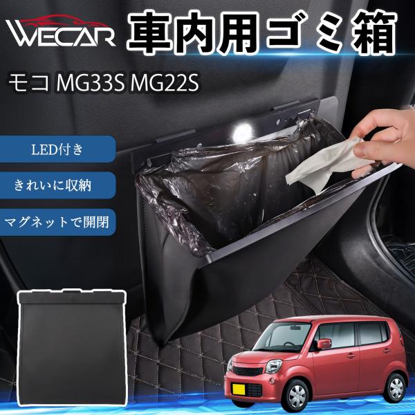 日産 モコ MG33S MG22S 互換性 ゴミ箱 車用 吊り下げ マグネット式 LED付き ワンタッチ開閉 PUレザー スリム 収納 小物入れ ゴミ袋付き カ