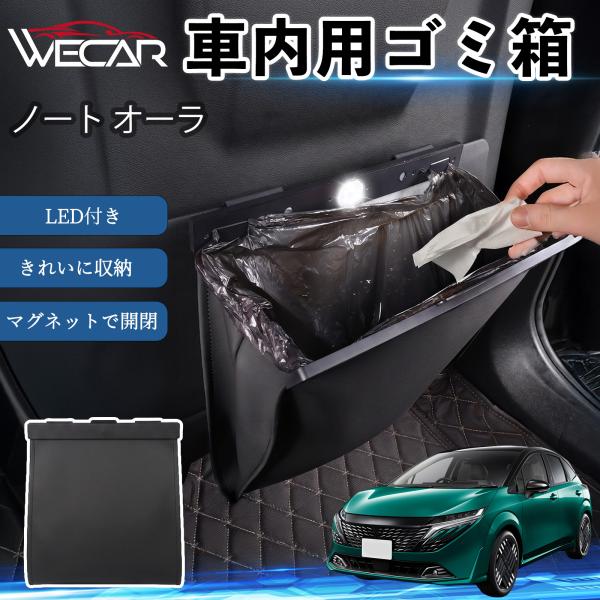 日産 ノート オーラ 互換性 ゴミ箱 車用 吊り下げ マグネット式 LED付き ワンタッチ開閉 折り畳み PUレザー スリム 収納 小物入れ ゴミ袋付き カー用