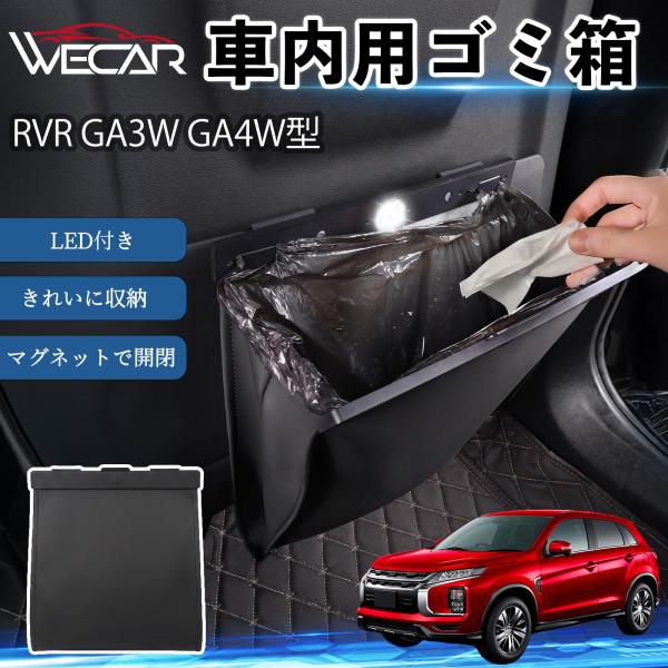 三菱 RVR GA3W GA4W型 互換性 ゴミ箱 車用 吊り下げ マグネット式 LED付き ワンタッチ開閉 折り畳み PUレザー スリム 収納 小物入れ ゴミ