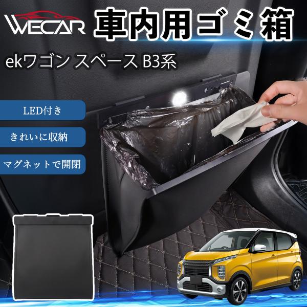 三菱 ekワゴン スペース B3系 互換性 ゴミ箱 車用 吊り下げ マグネット式 LED付き ワンタッチ開閉 折り畳み PUレザー スリム 収納 小物入れ ゴミ