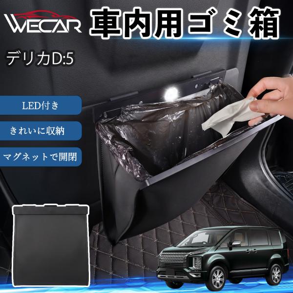 三菱 デリカD:5 互換性 ゴミ箱 車用 吊り下げ マグネット式 LED付き ワンタッチ開閉 折り畳み PUレザー スリム 収納 小物入れ ゴミ袋付き カー用品
