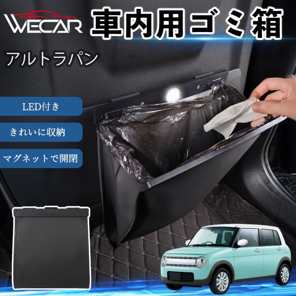 スズキ アルトラパン 互換性 ゴミ箱 車用 吊り下げ マグネット式 LED付き ワンタッチ開閉 折り畳み PUレザー スリム 収納 小物入れ ゴミ袋付き カー用
