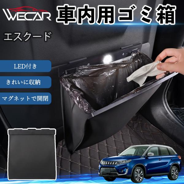スズキ エスクード 互換性 ゴミ箱 車用 吊り下げ マグネット式 LED付き ワンタッチ開閉 折り畳み PUレザー スリム 収納 小物入れ ゴミ袋付き カー用品