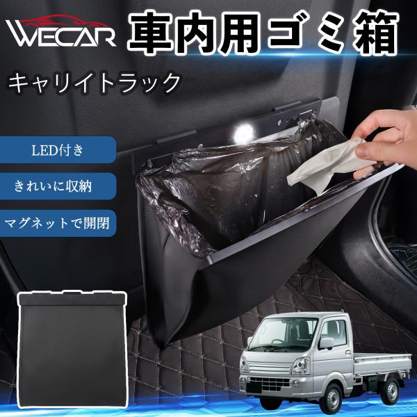 スズキ キャリイトラック 互換性 ゴミ箱 車用 吊り下げ マグネット式 LED付き ワンタッチ開閉 折り畳み PUレザー スリム 収納 小物入れ ゴミ袋付き W