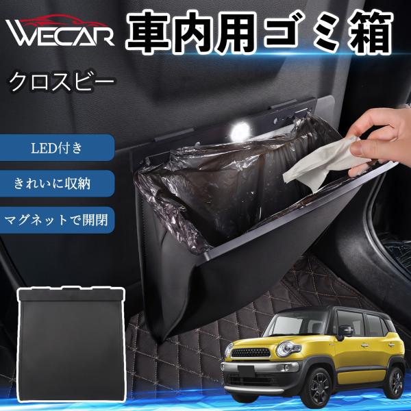 スズキ クロスビー 互換性 ゴミ箱 車用 吊り下げ マグネット式 LED付き ワンタッチ開閉 折り畳み PUレザー スリム 収納 小物入れ ゴミ袋付き カー用品