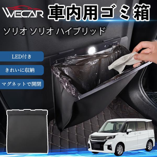 スズキ ソリオ ソリオ ハイブリッド 互換性 ゴミ箱 車用 吊り下げ マグネット式 LED付き ワンタッチ開閉 折り畳み PUレザー スリム 収納 ゴミ袋付き 