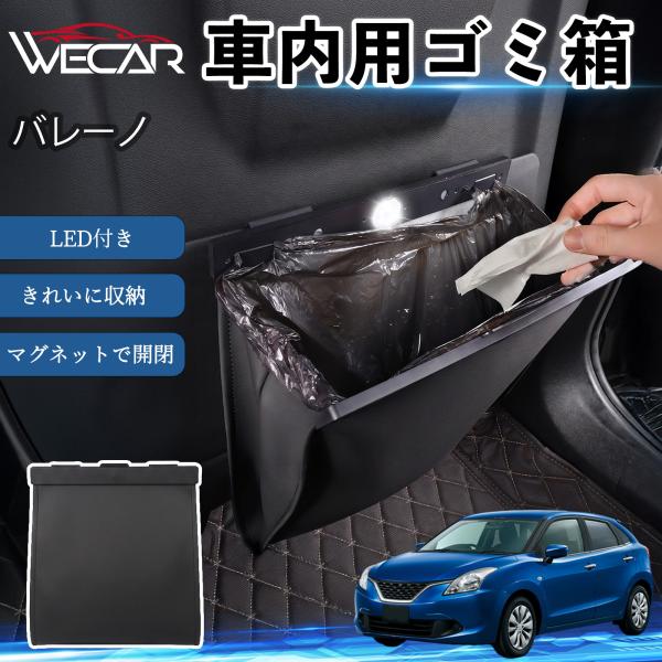 スズキ バレーノ 互換性 ゴミ箱 車用 吊り下げ マグネット式 LED付き ワンタッチ開閉 折り畳み PUレザー スリム 収納 小物入れ ゴミ袋付き カー用品 