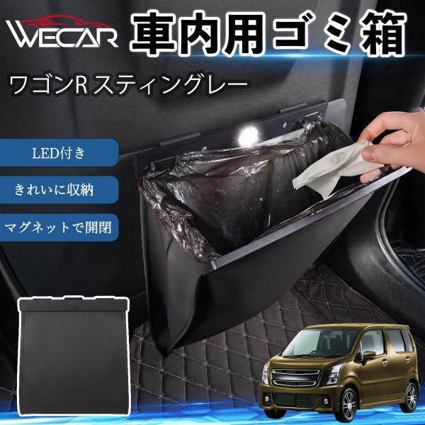 スズキ ワゴンR スティングレー 互換性 ゴミ箱 車用 吊り下げ マグネット式 LED付き ワンタッチ開閉 折り畳み PUレザー スリム 収納 小物入れ ゴミ袋