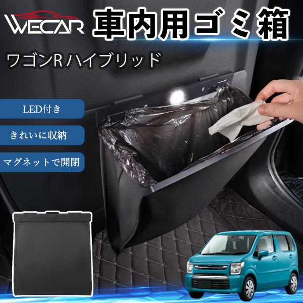 スズキ ワゴンR ハイブリッド 互換性 ゴミ箱 車用 吊り下げ マグネット式 LED付き ワンタッチ開閉 折り畳み PUレザー スリム 収納 小物入れ ゴミ袋付