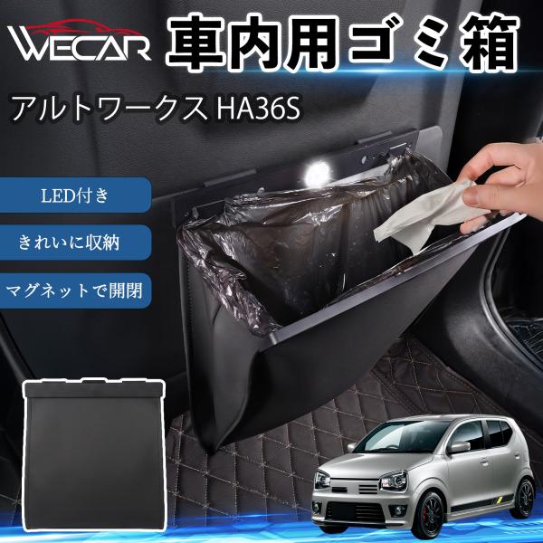 スズキ アルトワークス HA36S 互換性 ゴミ箱 車用 吊り下げ マグネット式 LED付き ワンタッチ開閉 折り畳み PUレザー スリム 収納 小物入れ ゴミ