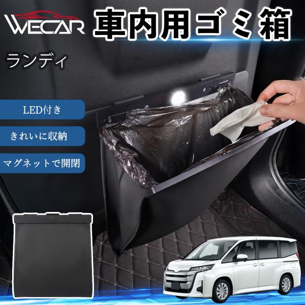 スズキ ランディ 互換性 ゴミ箱 車用 吊り下げ マグネット式 LED付き ワンタッチ開閉 折り畳み PUレザー スリム 収納 小物入れ ゴミ袋付き カー用品 