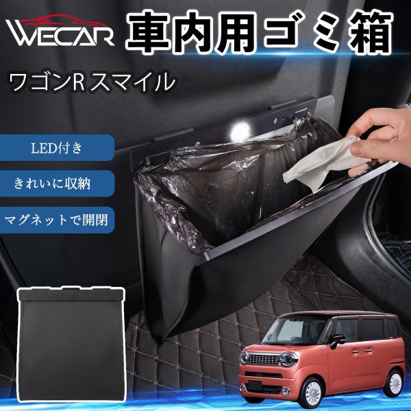 スズキ ワゴンR スマイル 互換性 ゴミ箱 車用 吊り下げ マグネット式 LED付き ワンタッチ開閉 折り畳み PUレザー スリム 収納 小物入れ ゴミ袋付き 