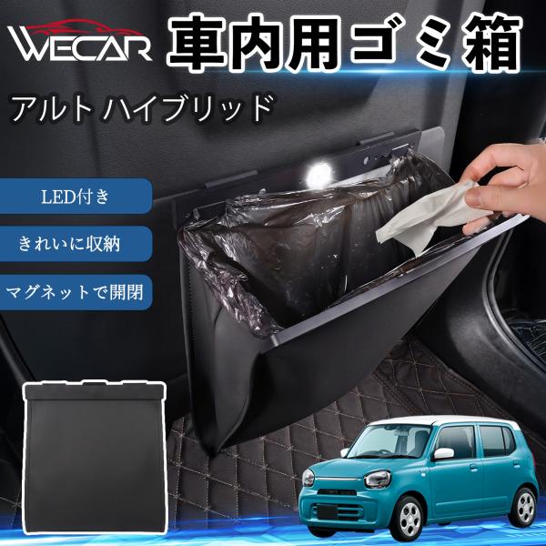 スズキ アルト ハイブリッド 互換性 ゴミ箱 車用 吊り下げ マグネット式 LED付き ワンタッチ開閉 折り畳み PUレザー スリム 収納 小物入れ ゴミ袋付き