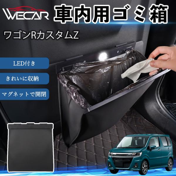 スズキ ワゴンRカスタムZ 互換性 ゴミ箱 車用 吊り下げ マグネット式 LED付き ワンタッチ開閉 折り畳み PUレザー スリム 収納 小物入れ ゴミ袋付き 