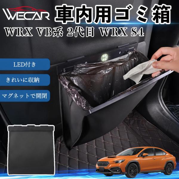 スバル WRX VB系 2代目 WRX S4 互換性 ゴミ箱 車用 吊り下げ マグネット式 LED付き ワンタッチ開閉 折り畳み PUレザー スリム 収納 小物