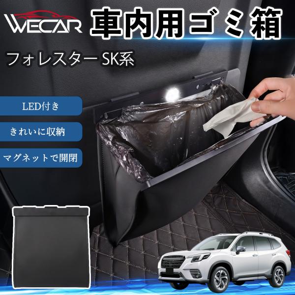 スバル フォレスター SK系 互換性 ゴミ箱 車用 吊り下げ マグネット式 LED付き ワンタッチ開閉 折り畳み PUレザー スリム 収納 小物入れ ゴミ袋付き