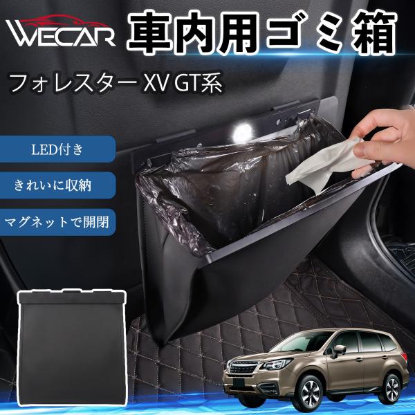 スバル フォレスター XV GT系 互換性 ゴミ箱 車用 吊り下げ マグネット式 LED付き ワンタッチ開閉 折り畳み PUレザー スリム 収納 小物入れ ゴミ
