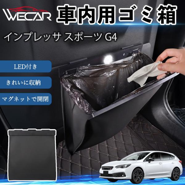 スバル インプレッサ スポーツ G4 互換性 ゴミ箱 車用 吊り下げ マグネット式 LED付き ワンタッチ開閉 折り畳み PUレザー スリム 収納 ゴミ袋付き 