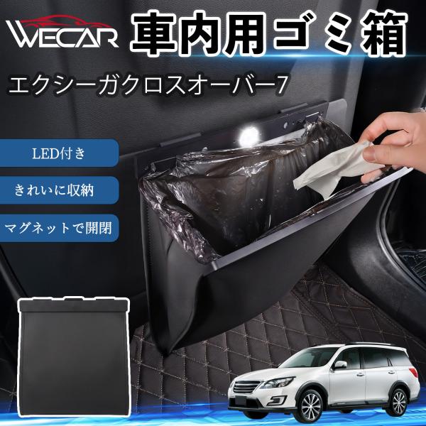 スバル エクシーガクロスオーバー7 互換性 ゴミ箱 車用 吊り下げ マグネット式 LED付き ワンタッチ開閉 折り畳み PUレザー スリム 収納 ゴミ袋付き W
